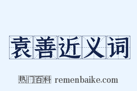 袁善近义词是什么意思的图片